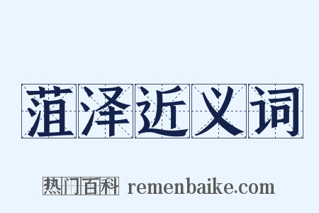 菹泽近义词是什么意思的图片